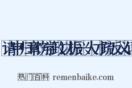 请申归章饬学政以振兴人才疏反义词是什么意思的图片